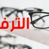 الترفيع في قيمة تكفل الصندوق الوطني للتأمين على المرض  بالنظارات الطبية بداية من هذا الموعد