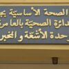 صفاقس: افتتاح وحدة تصوير بالأشعة وتعزيز عيادات الاختصاص بمركز العامرة الصحي