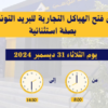 فتح الهياكل التجارية للبريد التونسي استثنائيا يوم الغد  بصفة مسترسلة من 08:00 إلى 14:30