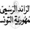 الرائد الرسمي: صدور الأمر المتعلق بإدماج المعلمين والأساتذة النواب