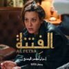 المسلسل الرمضاني:”فتنة”