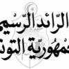 الرائد الرسمي: صدور قانون المجالس المحلية والمجالس الجهوية ومجالس الأقاليم 