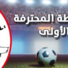 الرابطة الأولى لكرة القدم: برنامج مقابلات الجولة 25