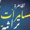 وكالة إحياء التراث : « مسامرات تراثية » وجولة في المتاحف خلال شهر رمضان